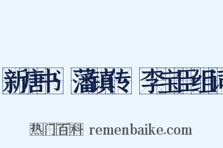 新唐书·藩镇传·李宝臣组词是什么意思的图片